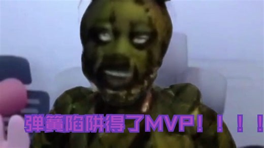 [FNAF]弹簧陷阱得了MVP！！！