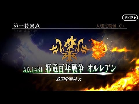 【Fate/Grand Order】 メインストーリー 第一特異点 第1節