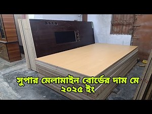 Super Melamine Board Price May 2025 | Super Melamine Board Price May 2025 | Ovi Life Okay |