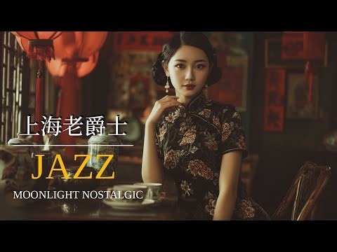老上海优雅爵士 | Elegant Jazz of Old Shanghai 1940s–1950s 上海时代曲 | Chinese Jazz