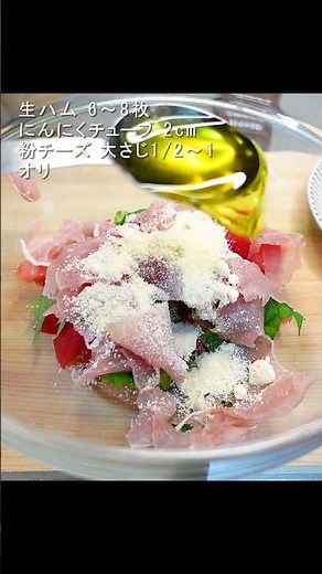 トマトと大葉と生ハムの冷製パスタ #shorts #簡単レシピ #cooking