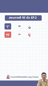 74K views · 1.5K reactions | ฝึกท่องสระเกาหลี 10 ตัว EP.2...