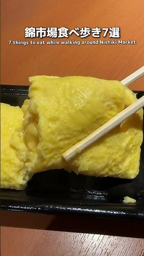 【2024年最新版】京都錦市場の食べ歩きおすすめ7選