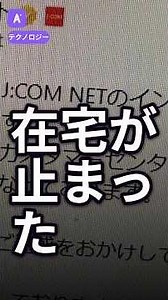 JCOM障害で在宅勤務やオンライン授業が止まる | #JCOM障害 #Shorts