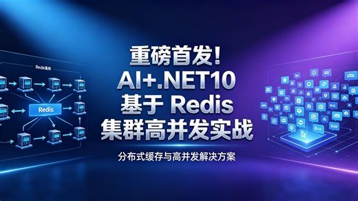 从零搭建高并发 AI 服务：.NET10 集成大模型接口   Redis 集群实战，实现高吞吐、低延迟、可水平扩展