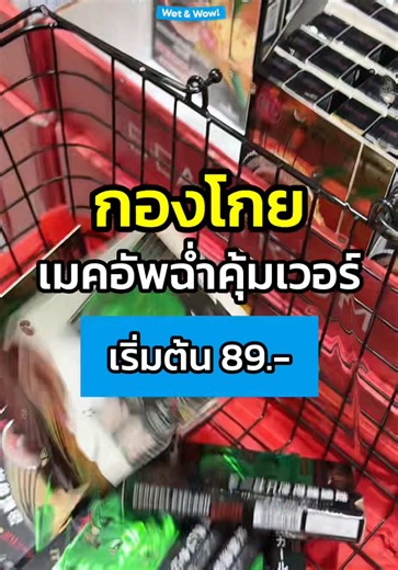 💦กองโกยเมคอัพฉ่ำเวอร์ เริ่มต้น 89.-🛍️ กับ BEAUTRIUM WET & WOW ช้อปฉ่ำ กระหน่ำสวย🔥 💥โปรแรงฉ่ำ ๆ ลดสูงสุด 60% ทั้งไอเทมฮิต ตัวดัง พร้อมให้ช้อปแบบจุใจ🛍️ ช้อปโปรฉ่ำ กระหน่ำความสวย คุ้มว้าวทุกไอเทมที่ BEAUTRIUM! 💦💖 🗓️ ตั้งแต่วันที่ 2 ก.ย. 69 - 29 ก.ย. 69 📍 ที่ BEAUTRIUM ทุกสาขาและช่องทางออนไลน์​ หมายเหตุ​ - สินค้าบางตัวมีจำนวนจำกัด​ - เงื่อนไขทั้งหมดเป็นไปตามบริษัทฯ กำหนด​ - ขอสงวนสิทธิ์เปลี่ยนแปลงเงื่อนไขโดยไม่ต้องแจ้งให้ทราบล่วงหน้า​ #BEAUTRIUM_WETANDWOW #บิวเทรี่ยมช้อปฉ่ำกระหน่ำสวย #theBE