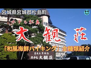 【松島 大観荘】絶品「和風海鮮バイキング」全数紹介！