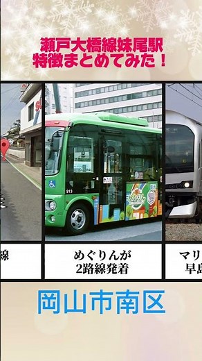 瀬戸大橋線妹尾駅特徴まとめてみた！