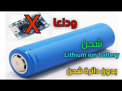 اسهل طريقة لشحن بطاريات الليثيوم Simple way to charge the lithium ion battery