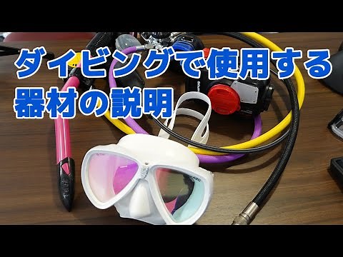 スキューバダイビングで使用する器材の説明