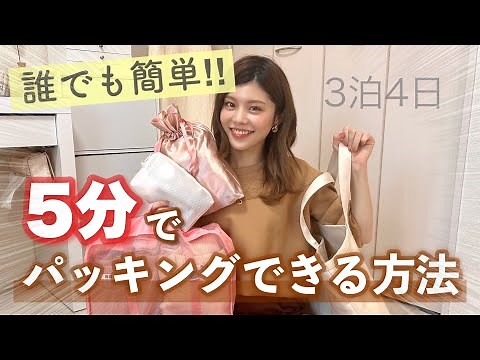 【パッキング術】誰でも簡単✨5分で準備できる方法👍3泊4日【旅行バッグの中身】