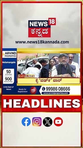 Kannada News Headlines | 6AM | 28-11-2025 | ಕಾಂಗ್ರೆಸ್ ಬಿಕ್ಕಟ್ಟು ಶಮನಕ್ಕೆ ಹೈಕಮಾಂಡ್ ಎಂಟ್ರಿ | DKS