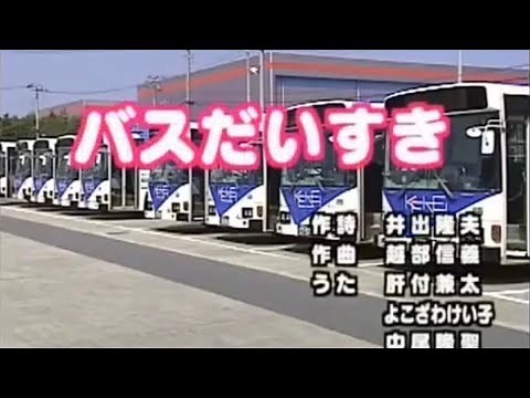 バスだいすき
