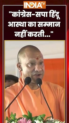 "कांग्रेस- सपा हिंदू आस्था का सम्मान नहीं करती..." #cmyogi #samajwadiparty #congress