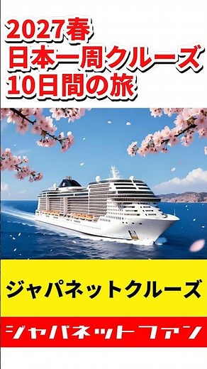 【2027春】ジャパネットクルーズ 春の日本一周クルーズ10日間の旅 メリット・デメリット #ジャパネットたかた #MSCベリッシマ #クルーズ旅行