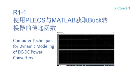 R1-1 PLECS与MATLAB获取Buck转换器的传递函数
