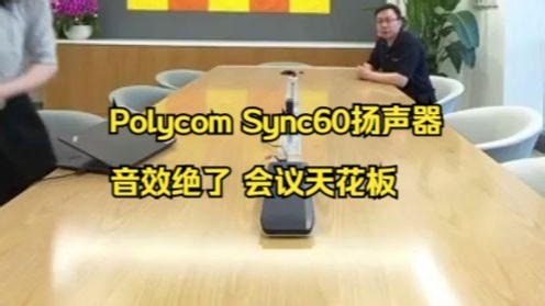大会议室音效救星！Polycom Sync60实测沉浸环绕声