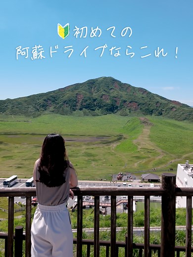 阿蘇ドライブの王道プランと絶景スポット