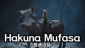 狮子王：木法沙传奇——Hakuna Mufasa 普通话版