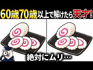 【脳トレ間違い探し】60歳以上高齢者向け無料のゲームで老化防止＆認知症予防🍥なるとのイラストなどで頭の体操【シニア】