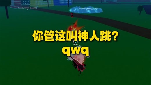 你管这叫神人跳?
