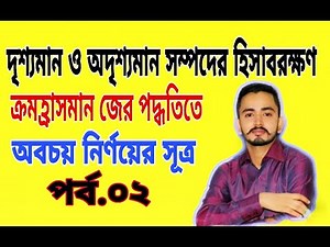 HSC Accounting 1st Paper Chapter 8 - Part.2 (Decreasing Balance Method) || Class 11-12 Accounting