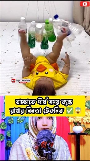 😱ভাইরাল💯বাচ্চাকে দীর্ঘ সময় ব্যস্ত রাখার নিনজা টেকনিক শিখে রাখুন✅ #shortsfeed #shorts #viral