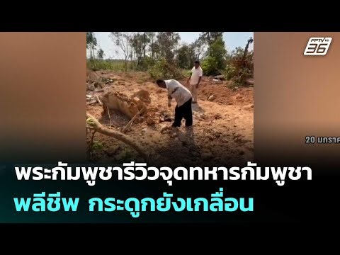 Cambodian monk reviews site where Cambodian soldiers sacrificed their lives; bones still scattere...