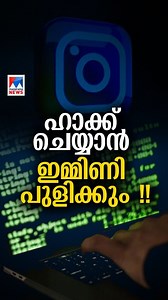 ഹാക്കേഴ്സ് ഇനി പാടുപെടും .. ഇൻസ്റ്റാഗ്രാമിന് ഇതാ ഒരു എക്സ്ട്രാ സെക്യൂരിറ്റി. Hackers can't access Instagram accounts again, here is the solution #instagram #instagramreels #privacy #instagramhacks #hackerstayaway #instaprivacy #tech നിങ്ങളുടെ ഇന്‍സ്റ്റഗ്രാം അക്കൗണ്ട് ഹാക്ക് ചെയ്യപ്പെട്ടിട്ടുണ്ടോ ?? | Manorama News TV