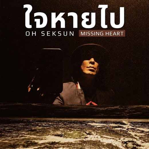 ใจหายไป (Missing Heart) (Preview)