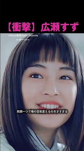 【衝撃】広瀬すず