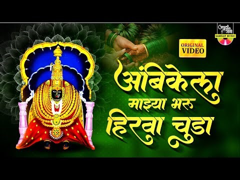 अंबाला माझा येडुला माझा भरू हिरवा चुडा - Gajrabai Tekale | नवीन देवीची गाणी | अंबाबाई येडाबाईची गाणी
