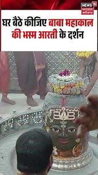 Ujjain Baba Mahakal Bhasm Aarti: घर बैठे कीजिए बाबा महाकाल की भस्म आरती के दर्शन
