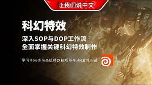 Houdini 科幻特效丨深入SOP与DOP工作流，全面掌握关键科幻特效制作