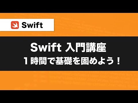 【Swift入門講座】1時間で基礎を固めよう！概念や基礎を徹底解説（まとめ動画）