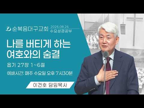 [순복음대구교회 수요성경공부] 이건호 목사 2026년 8월 26일 (욥기 27장 1~6절) 나를 버티게 하는 여호와의 숨결