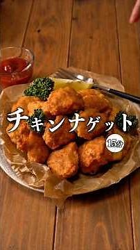 【驚くほど簡単！サクふわ♡︎チキンナゲット】 #recipe #むね肉#チキンナゲット#節約レシピ#時短レシピ