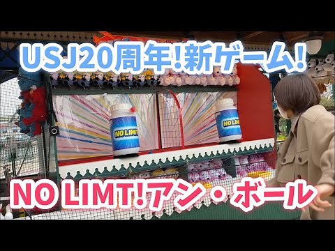【成功する方法】USJ20周年！新ゲームにチャレンジしてみた♡【NO LIMT!アン・ボール】