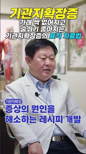 가래 싹 없어지고 숨쉬기 좋아지는 기관지확장증의 표적 치료법