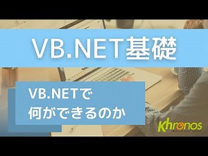 【VB.NET基礎】1-1. VB.NETで何ができるのか