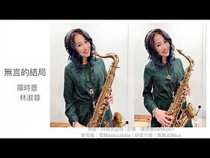 無言的結局-Saxruby(Cm key)