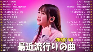 2024年热门J-POP歌曲混合 - 最新音乐排行榜🍀🌿日本歌曲排行榜2024 - 2024年日本流行歌曲排行榜🍁J-POP最新歌曲排行榜2024