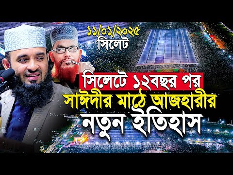 সিলেটে সাঈদীর মাঠ আজহারী নতুন ইতিহাস | আজহারী নতুন ওয়াজ | mizanur rahman azhari waz sylhet 2025