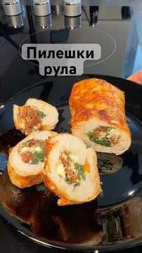 Най-сочните пилешки рула със спанак, сирене и сушени домати! #българскакухня #леснарецепта