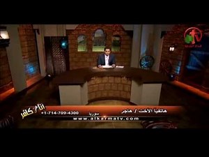 أختبار الأخت هاجر وكيف تركت الأسلام وأمنت بالمسيح؟ - أنا مش كافر