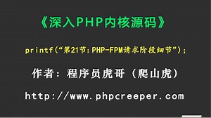 【第21节】深入PHP内核源码：PHP-FPM请求阶段细节