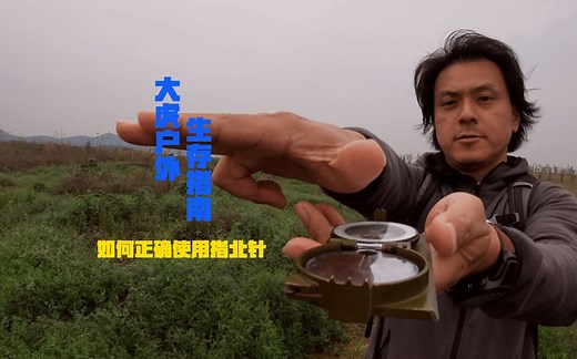 如何正确使用指北针