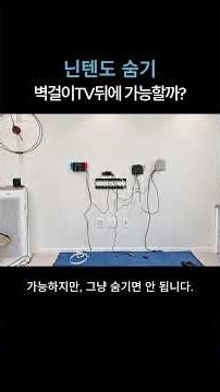 닌텐도, 벽걸이TV 뒤에 설치해도 될까요?｜스위치·셋탑박스 선정리