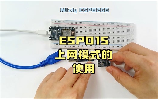 ESP01S模块的使用