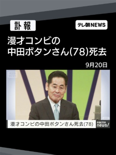 【訃報】漫才コンビ「中田カウス・ボタン」の中田ボタンさん 14日に死去 78歳 #テレ朝NEWS #tiktokでニュース | カウスボタン 漫才